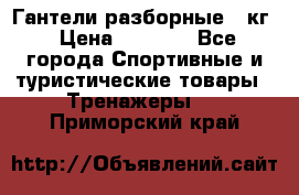 Гантели разборные 20кг › Цена ­ 1 500 - Все города Спортивные и туристические товары » Тренажеры   . Приморский край